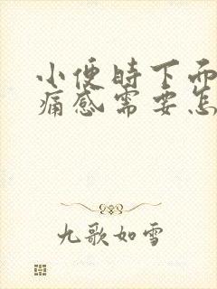 小便时下面有刺痛感需要怎么办