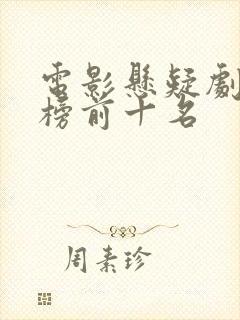 电影悬疑剧排行榜前十名