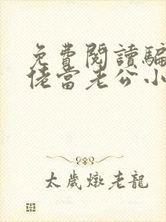 免费阅读骗个大佬当老公小说