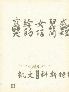 写给女儿感动到哭的信简短