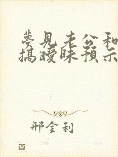 梦见老公和别人搞暧昧预示什么