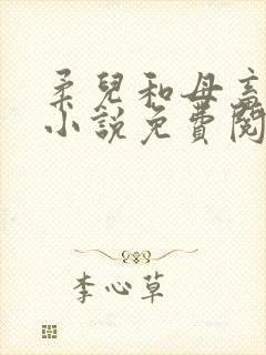 柔儿和母畜校花小说免费阅读