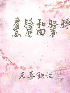 肩膀和胳膊疼是怎么回事