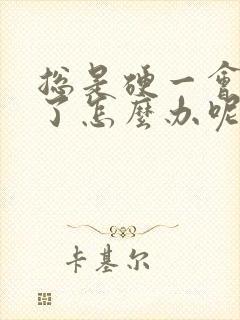 总是硬一会就软了怎么办呢