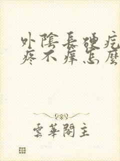 外阴长硬疙瘩不疼不痒怎么回事