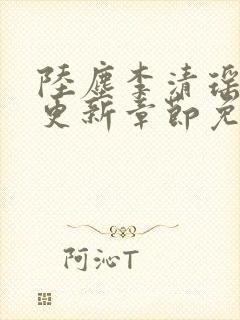 陆尘李清瑶最新更新章节免费阅读