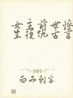 女主前世惨死重生复仇古言