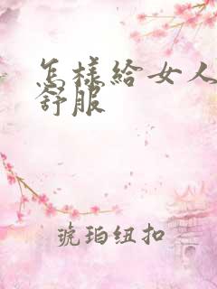 怎样给女人舔才舒服