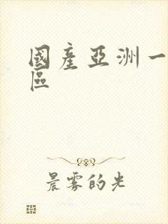 国产亚洲一区二区