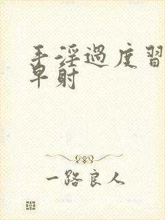 手淫过度习惯性早射