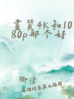 画质4k和1080p哪个好