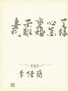 妻子变心了要和我离婚怎样挽回