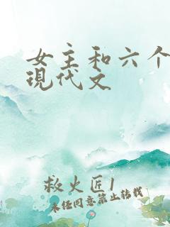 女主和六个男主现代文
