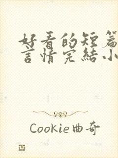 好看的短篇现代言情完结小说推荐