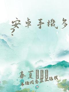 安卓手机多少钱?