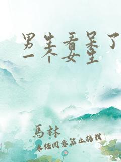 男生看呆了盯着一个女生