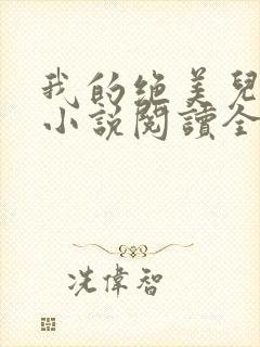 我的绝美儿媳妇小说阅读全文免费