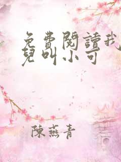 免费阅读我的女儿叫小可