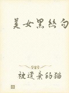 美女黑丝勾引我