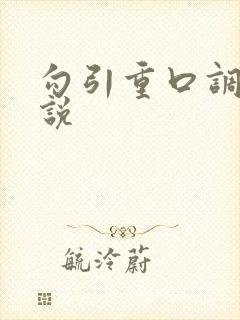 勾引重口调教小说