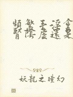 频繁手淫会导致肾阴虚还是阳虚