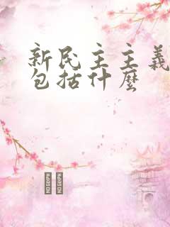 新民主主义革命包括什么