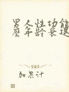 男人性功能在什么年龄衰退?