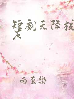 短剧天降校花女友