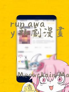 run away 韩剧漫画