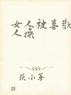 女人被喜欢的男人操