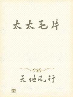 太太毛片