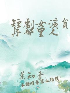 短剧女演员常丹丹哪里人