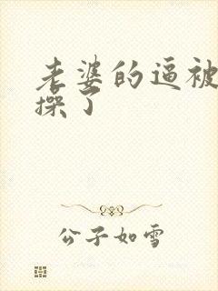 老婆的逼被别人操了