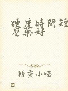 硬度时间短吃什么药好