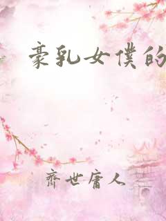 豪乳女仆的诱惑