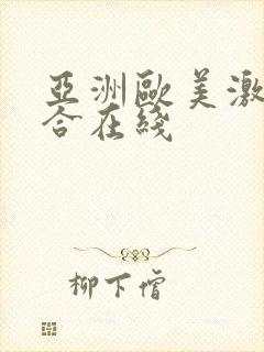 亚洲欧美激情综合在线