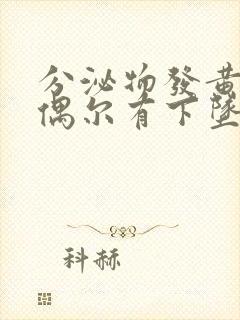 分泌物发黄小腹偶尔有下坠感