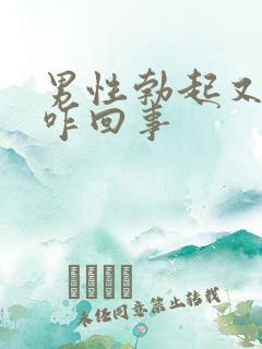 男性勃起又软掉咋回事