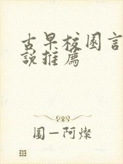 古早校园言情小说推荐