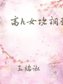 高h女攻调教
