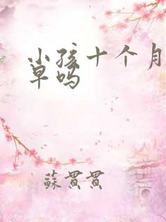 小孩十个月断奶早吗