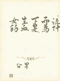 女生下面流黑色的血是为什么