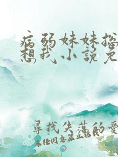 病弱妹妹总想肖想我小说免费阅读