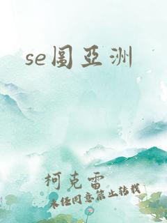 se图亚洲