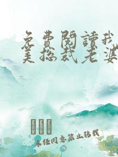 免费阅读我的绝美总裁老婆