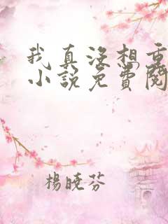 我真没想重生啊小说免费阅读