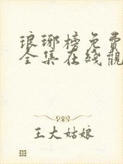 琅琊榜免费观看全集在线观看电视剧