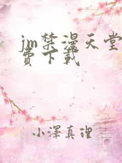 jm禁漫天堂免费下载