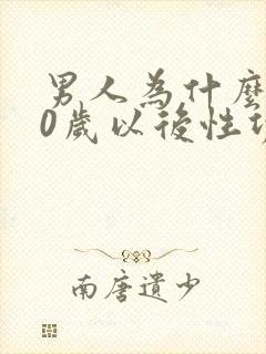 男人为什么到40岁以后性功能减退