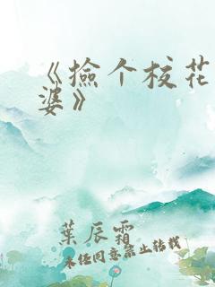 《捡个校花做老婆》